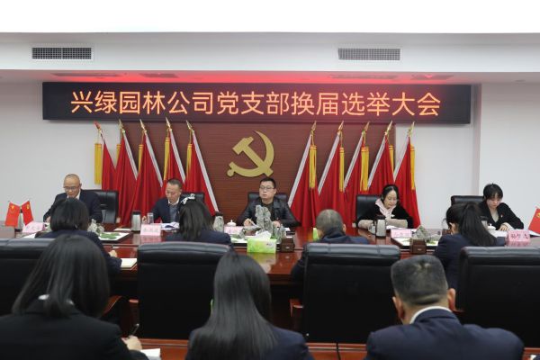 兴绿园林公司党支部圆满完成换届选举工作