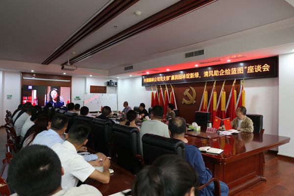廉润园林绽新绿，清风助企绘蓝图——兴绿园林公司召开“5.10（我要廉）”廉洁文化主题座谈会