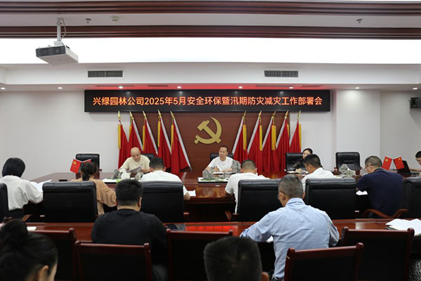兴绿园林公司召开2025年5月安全环保暨汛期防灾减灾工作部署会