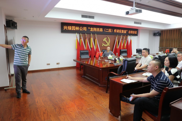 兴绿园林公司开展项目复盘总结会 助推项目管理提质增效