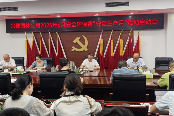 兴绿园林公司召开2025年6月安全环保暨“安全生产月”活动启动会