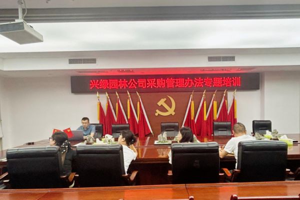兴绿园林公司开展采购管理专项培训