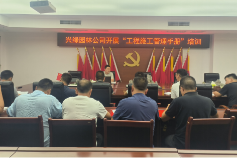 深耕管理效能提升 兴绿园林公司开展“工程施工管理手册”专题培训