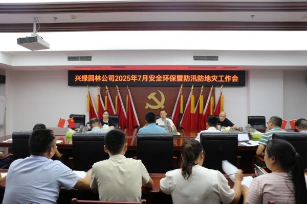 兴绿园林公司召开2025年7月安全环保暨防汛防地灾工作会