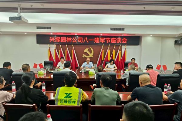 情系“最可爱的人”，共筑尊崇双拥情 ——兴绿园林公司召开庆祝“八一” 建军节座谈会