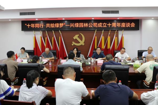 十年同行 共绘绿梦 ——兴绿园林公司举办十周年座谈会