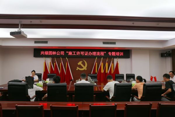 泸州兴绿园林公司开展 “施工许可证办理流程”专题培训