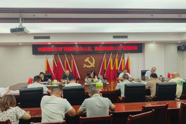泸州兴绿园林公司开展“网络安全为人民，网络安全靠人民”专题培训