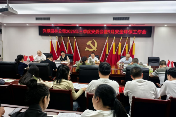 兴绿园林公司召开2025年三季度安委会暨 9月安全环保工作会