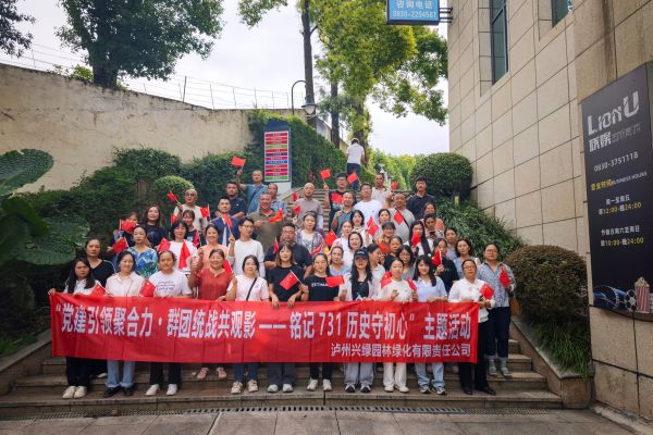 党建引领聚合力 群团统战共观影 ——兴绿园林公司组织观看《731》爱国主义题材影片