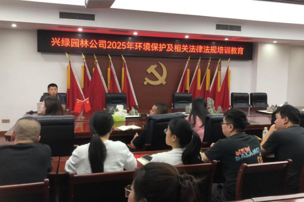 兴绿园林公司开展环境保护及相关法律法规培训
