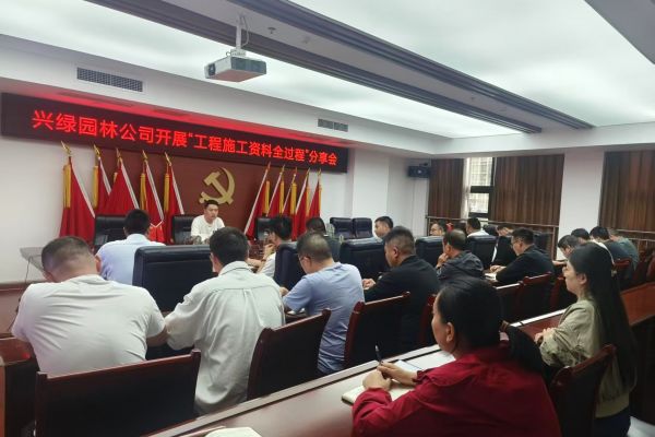 兴绿园林：开展“工程施工资料全过程”分享会 
