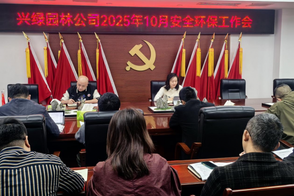 兴绿园林公司召开2025年10月安全环保工作会