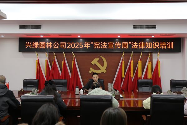 兴绿园林公司开展2025年“宪法宣传周”专题培训活动