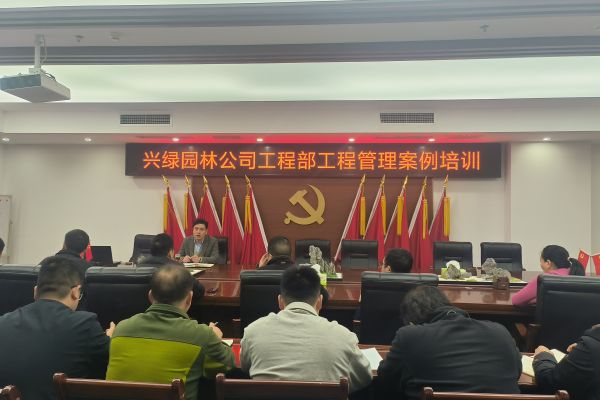 泸州兴绿园林公司开展  “工程管理案例库”经验分享培训