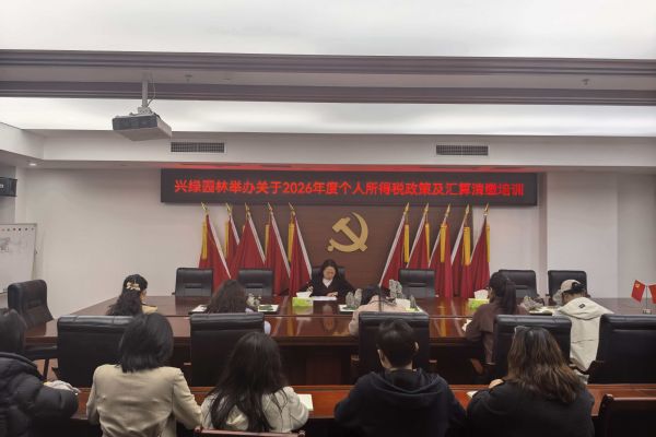 兴绿园林公司举办2026年度个人所得税政策及汇算清缴培训
