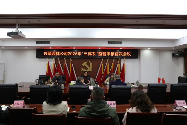 兴绿园林公司顺利通过“三体系”监督审核