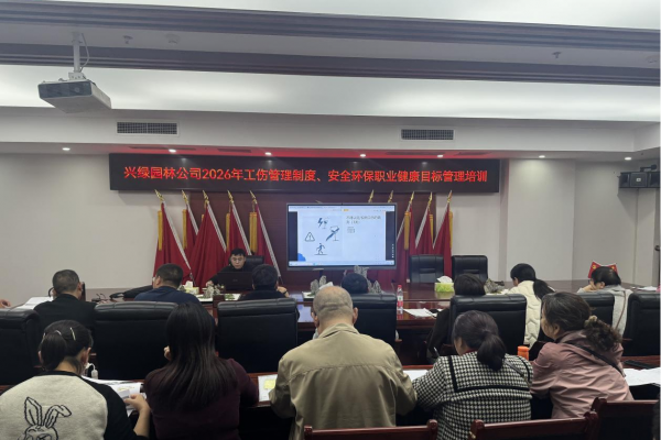 兴绿园林公司开展工伤管理与安全环保职业健康培训考核