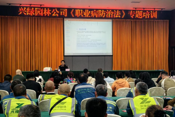 兴绿园林公司开展《职业病防治法》专题培训
