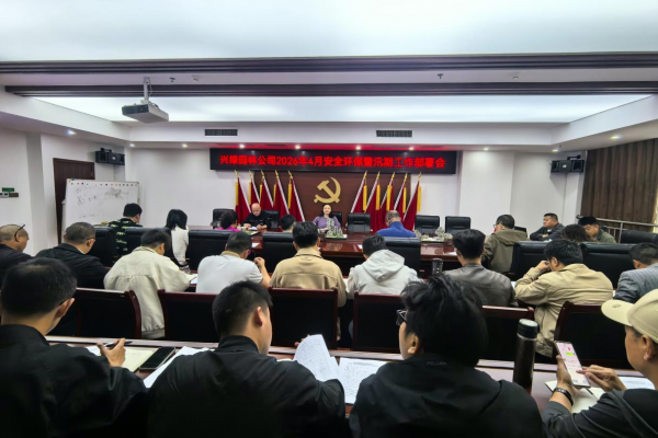 兴绿园林公司召开4月安全环保暨汛期工作部署会