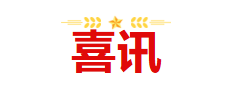 喜讯！兴绿园林公司成功中标泸沽湖镇达祖基础设施建设项目(一期）