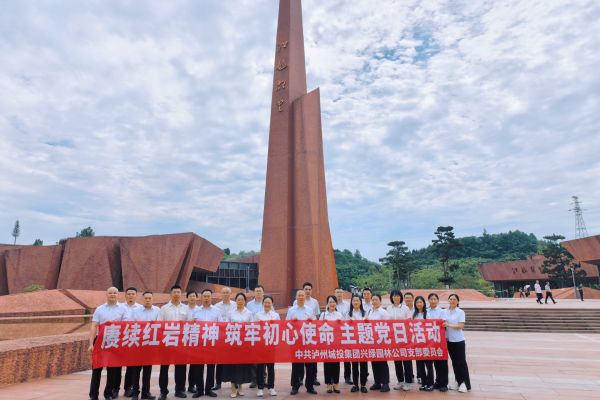 赓续红岩精神 筑牢初心使命——兴绿园林公司党支部开展主题党日活动